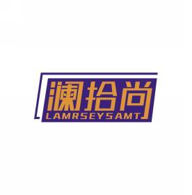 澜拾尚 LAMRSEYSAMT 